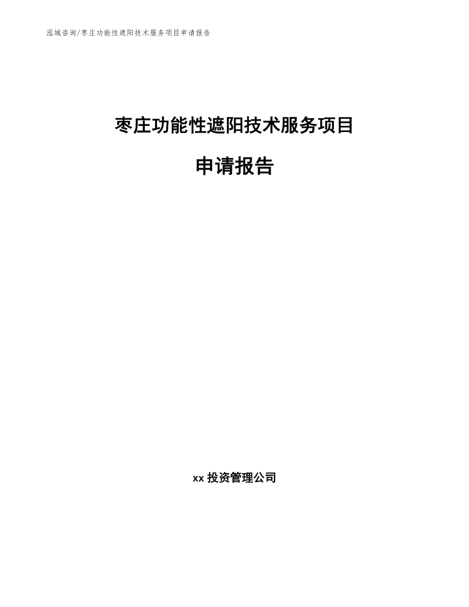 枣庄功能性遮阳技术服务项目申请报告【模板参考】_第1页