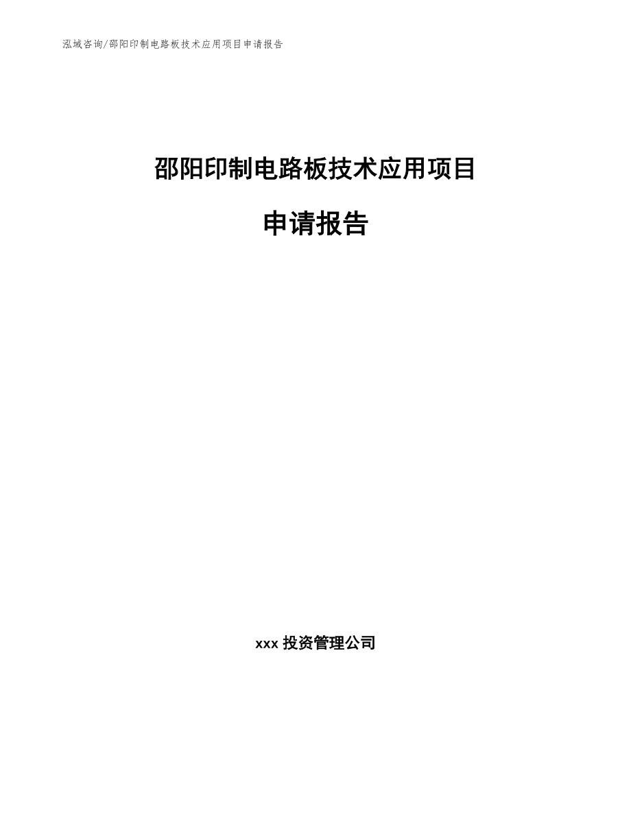 邵阳印制电路板技术应用项目申请报告_第1页