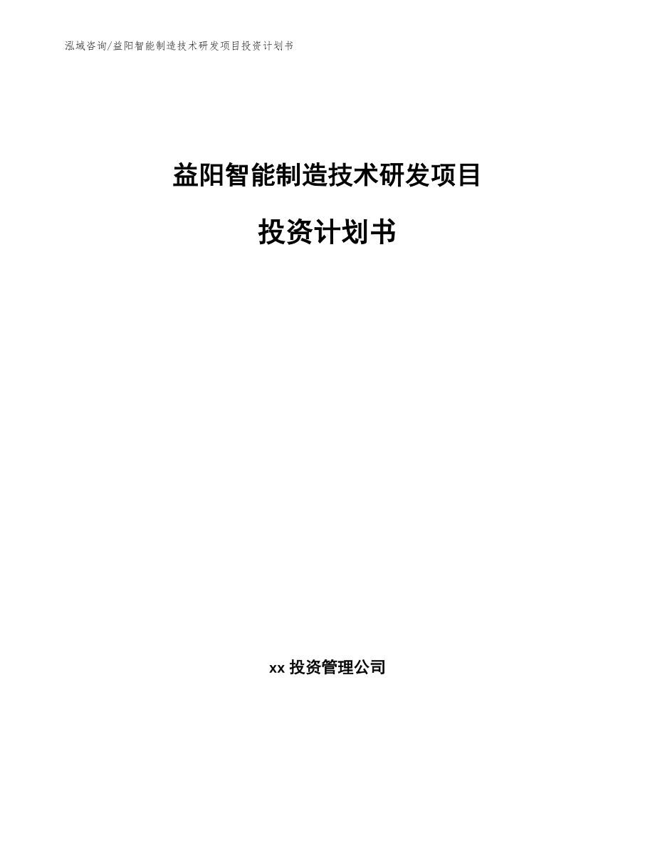 益阳智能制造技术研发项目投资计划书_第1页