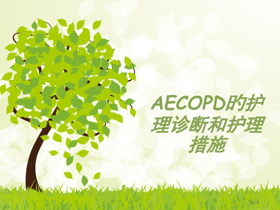 AECOPD护理诊断和护理措施_第1页