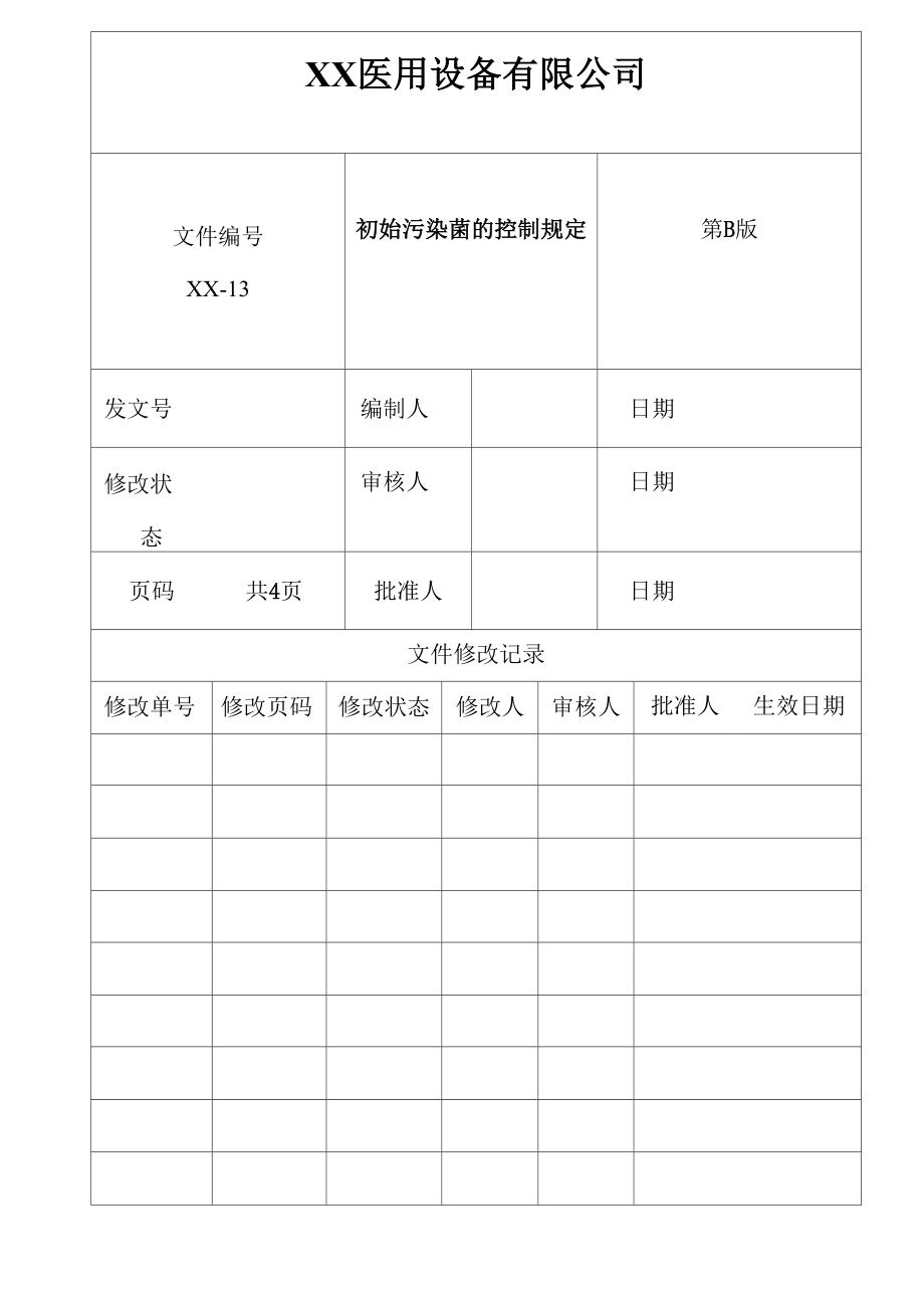 初始污染菌的控制规定_第1页