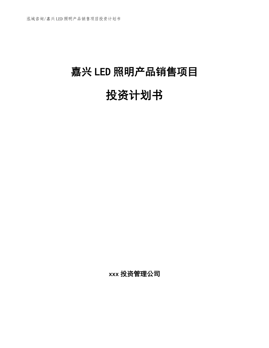嘉兴LED照明产品销售项目投资计划书参考模板_第1页