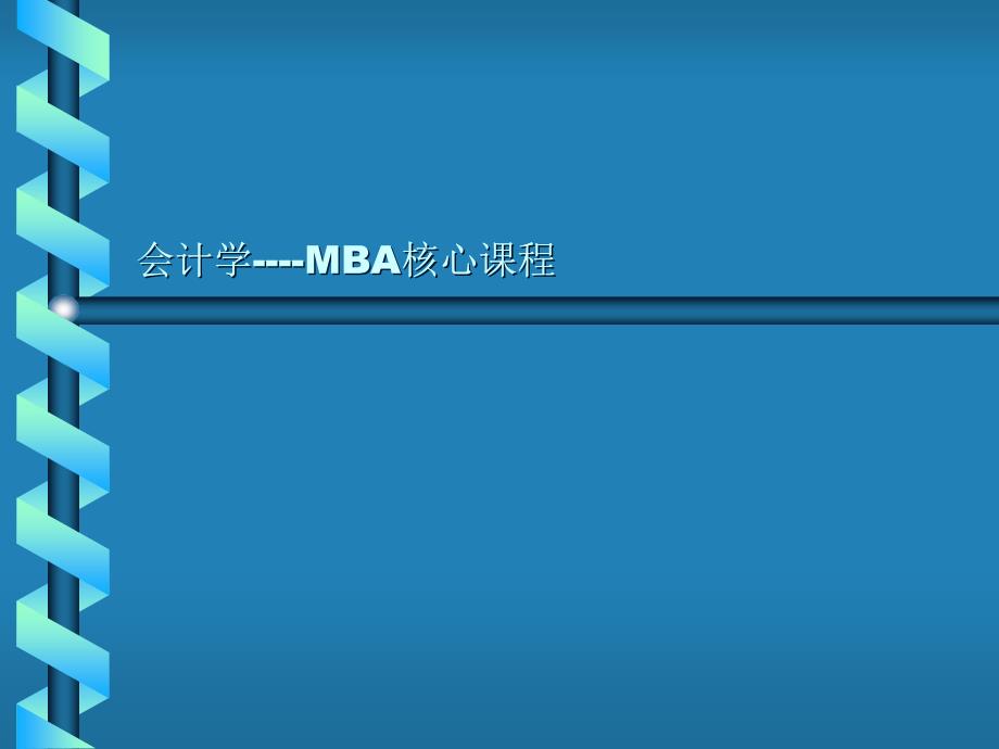 会计学---MBA核心课程_第1页