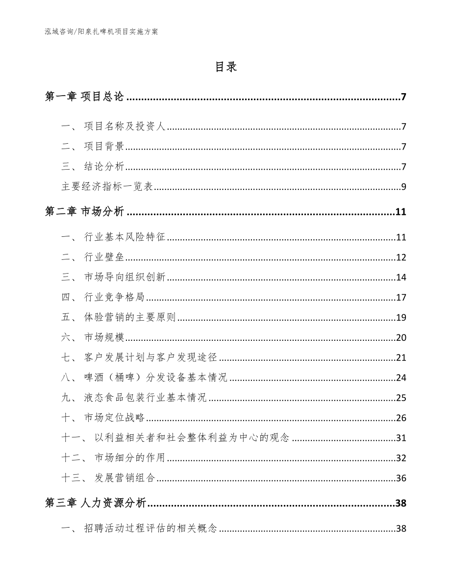 阳泉扎啤机项目实施方案模板范文_第1页