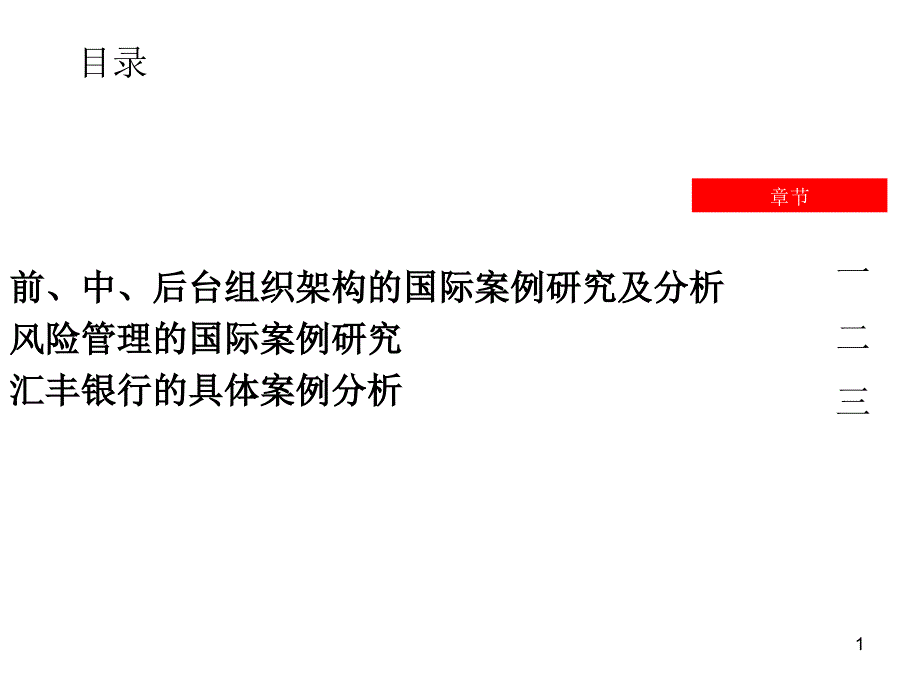 组织架构前中后台最佳实践_-_风险管理及汇丰银行案例分析_第1页