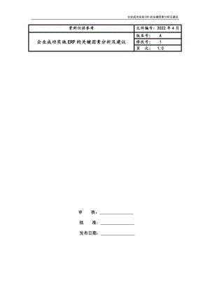 企业成功实施ERP的关键因素分析及建议