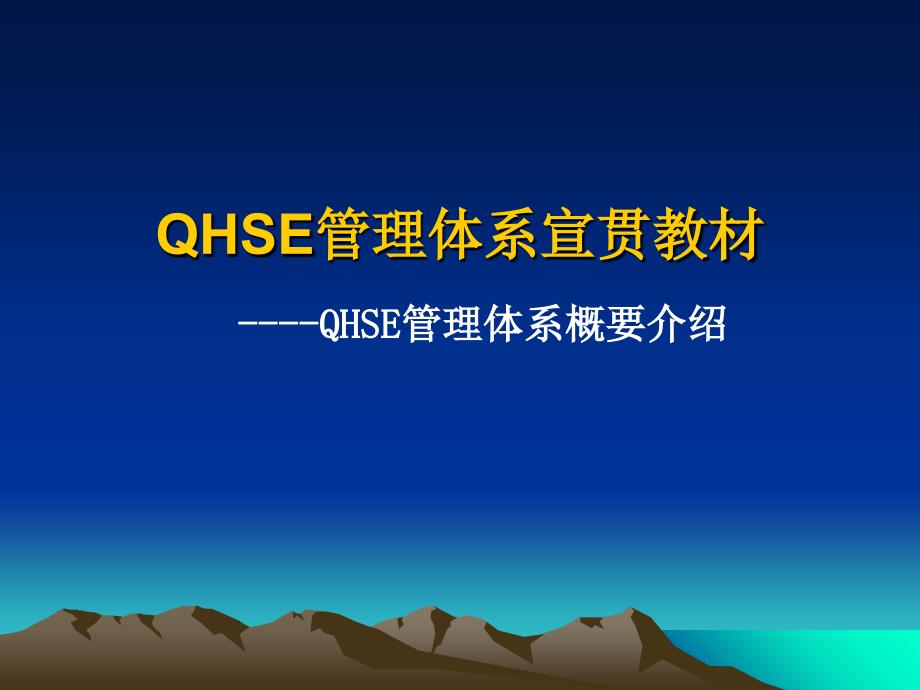 QHSE管理体系培训教材课件_第1页