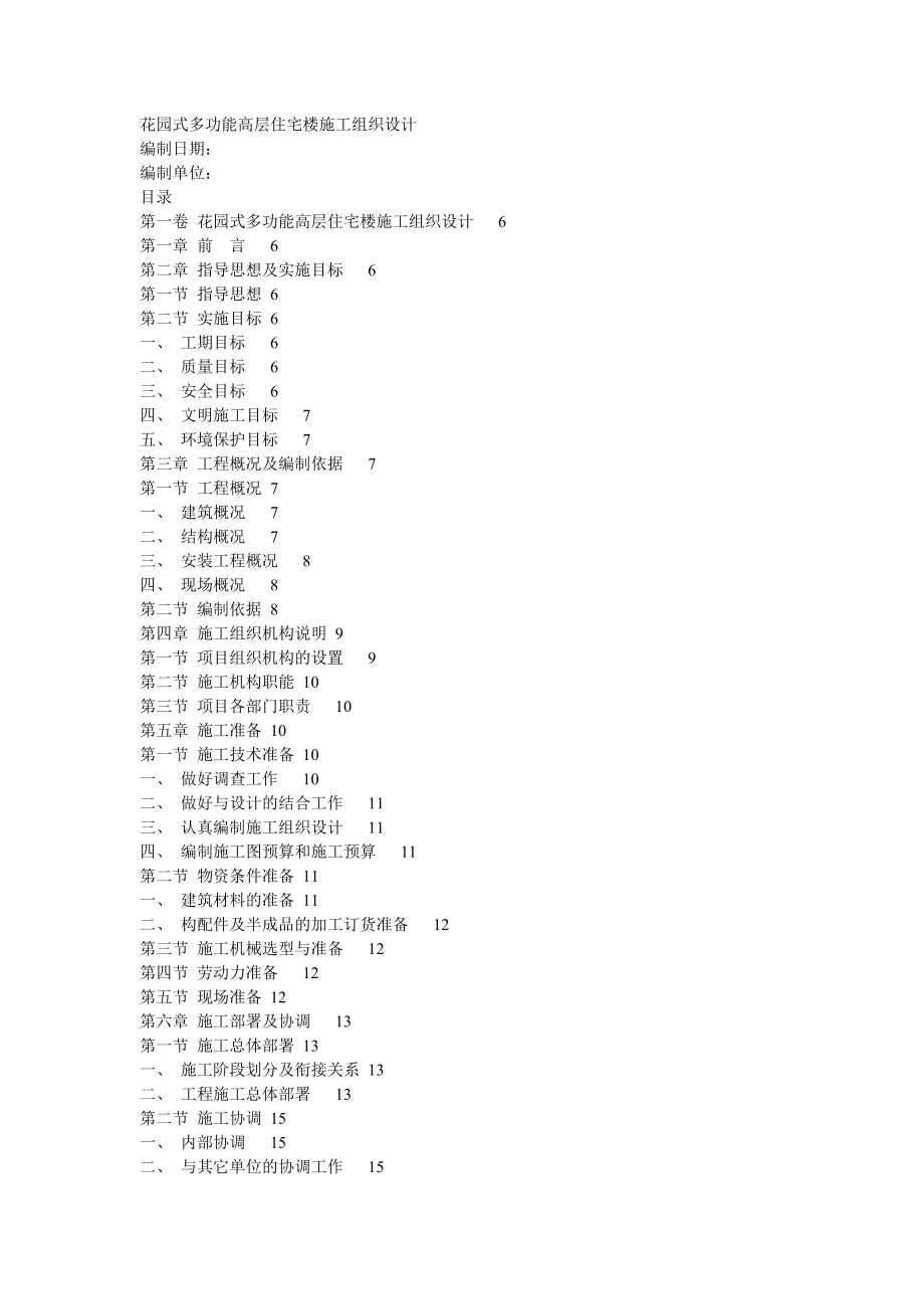 花园式多功能高层住宅楼施工组织设计_第1页