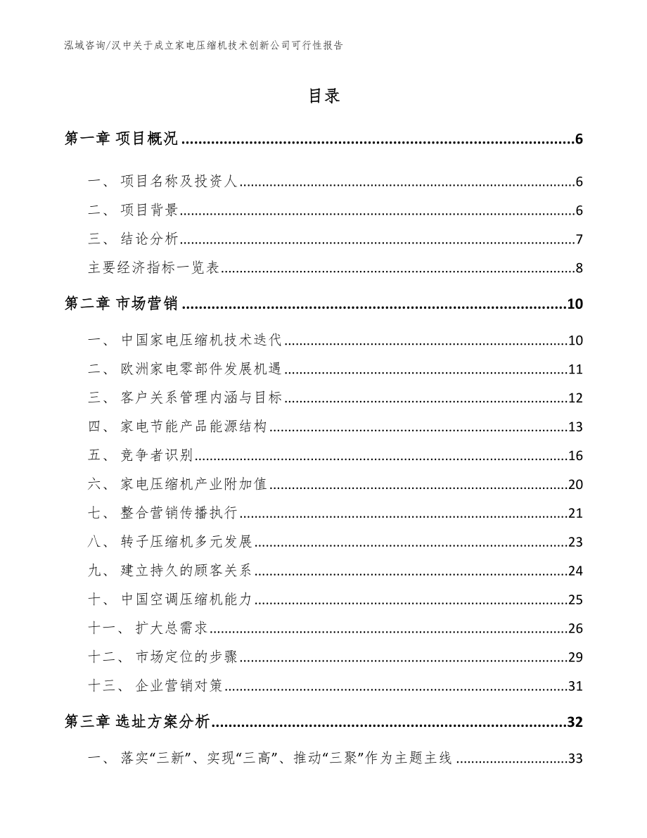 汉中关于成立家电压缩机技术创新公司可行性报告_第1页