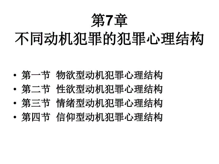 不同动机犯罪犯罪心理结构应用ppt课件_第1页