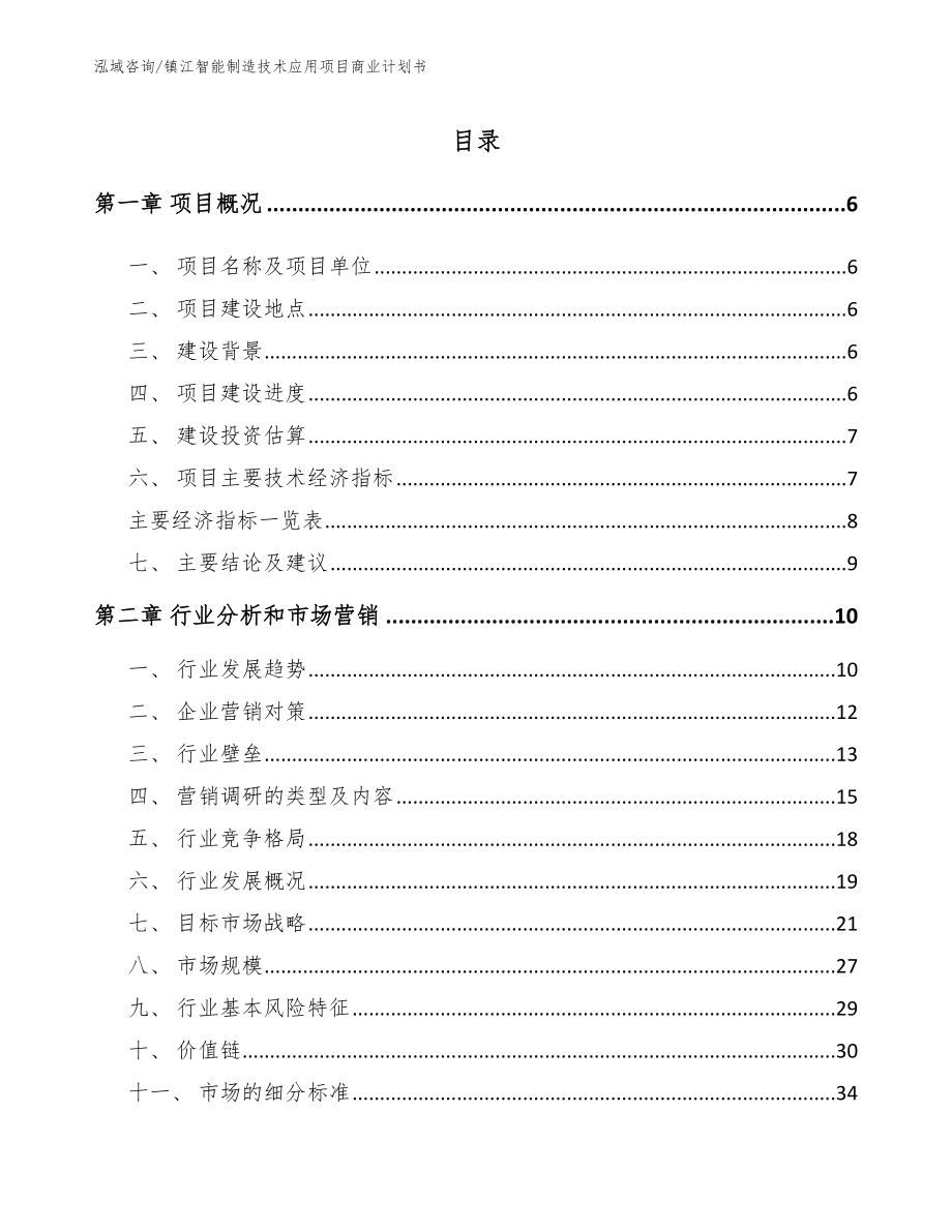 镇江智能制造技术应用项目商业计划书【范文参考】_第1页