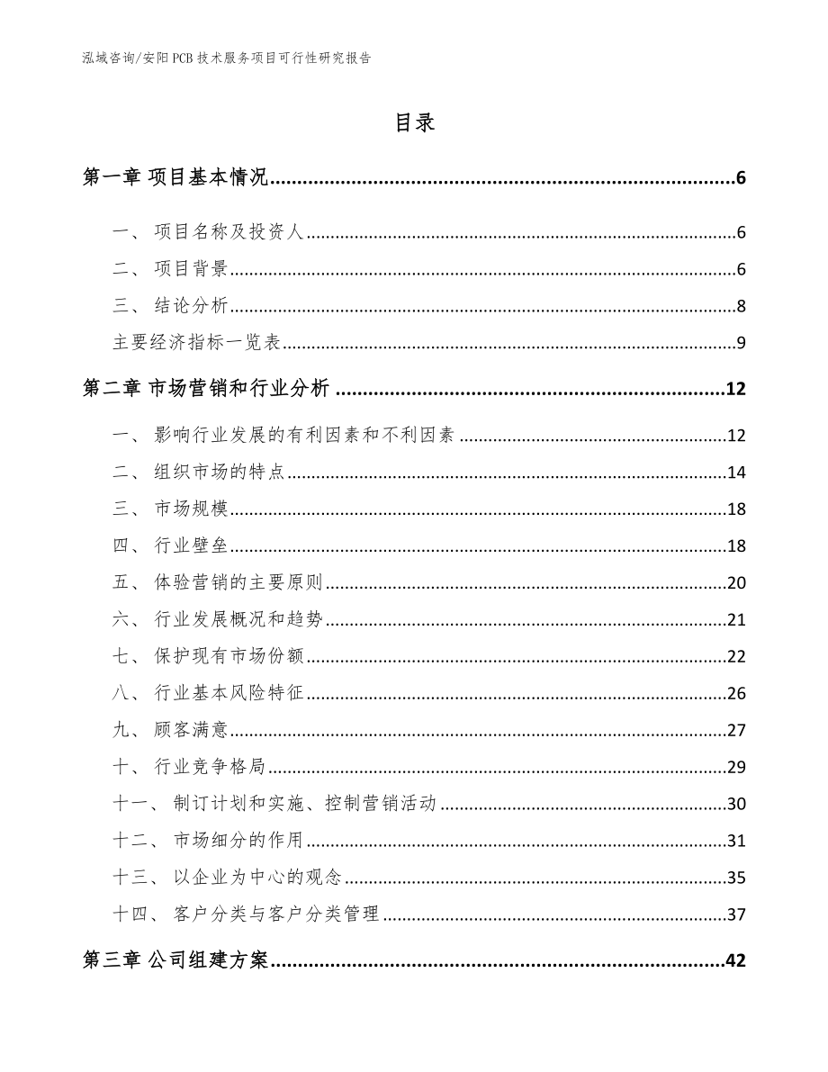 安阳PCB技术服务项目可行性研究报告【参考范文】_第1页