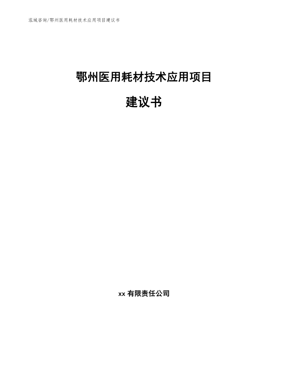 鄂州医用耗材技术应用项目建议书范文_第1页