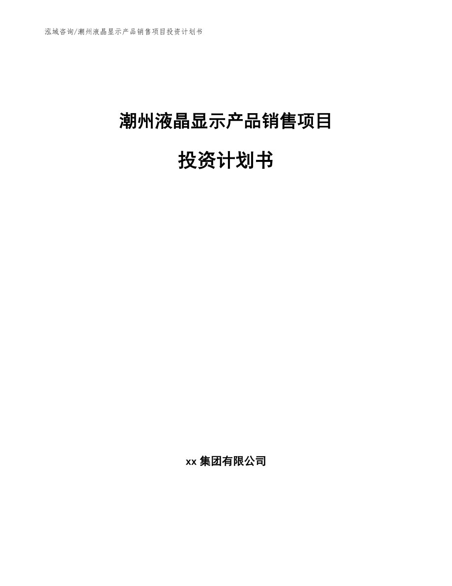 潮州液晶显示产品销售项目投资计划书_第1页