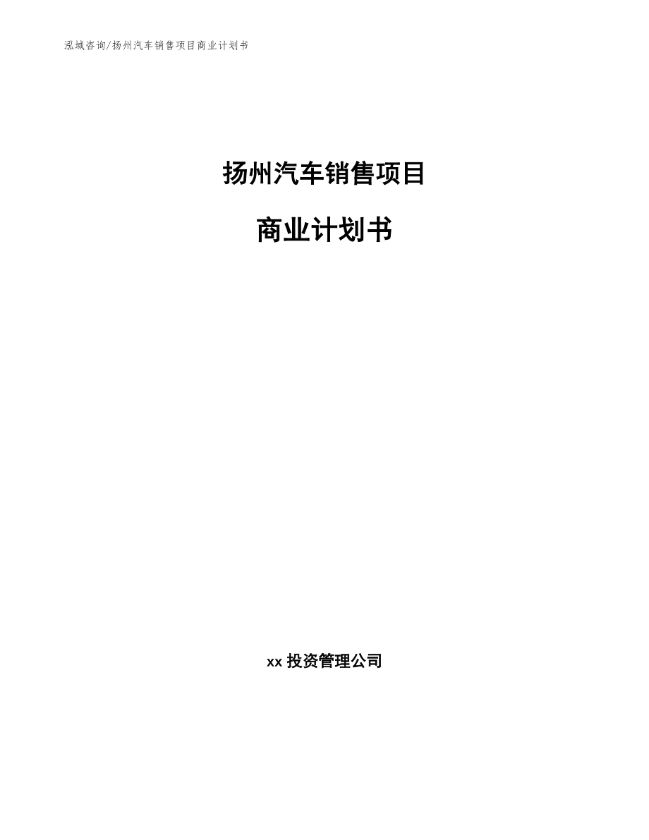 扬州汽车销售项目商业计划书（参考范文）_第1页