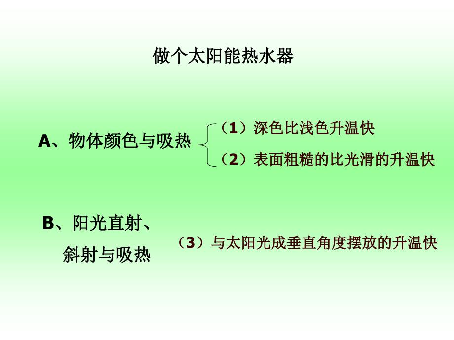 教科小学科学五年级上册《2.7、做个太阳能热水器》PPT(12)教学课件设计_第1页