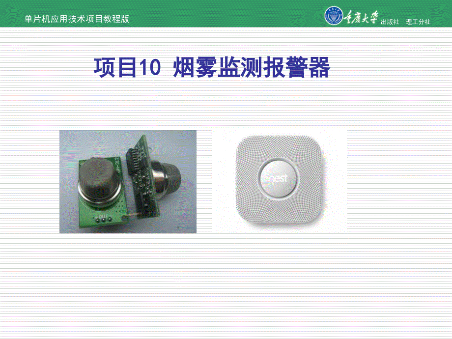 单片机应用技术的项教程的项目10-烟雾检测报警器ppt课件_第1页