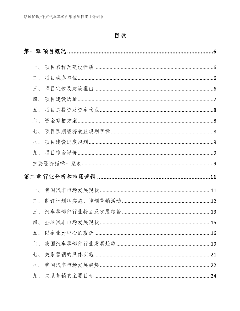 保定汽车零部件销售项目商业计划书_第1页