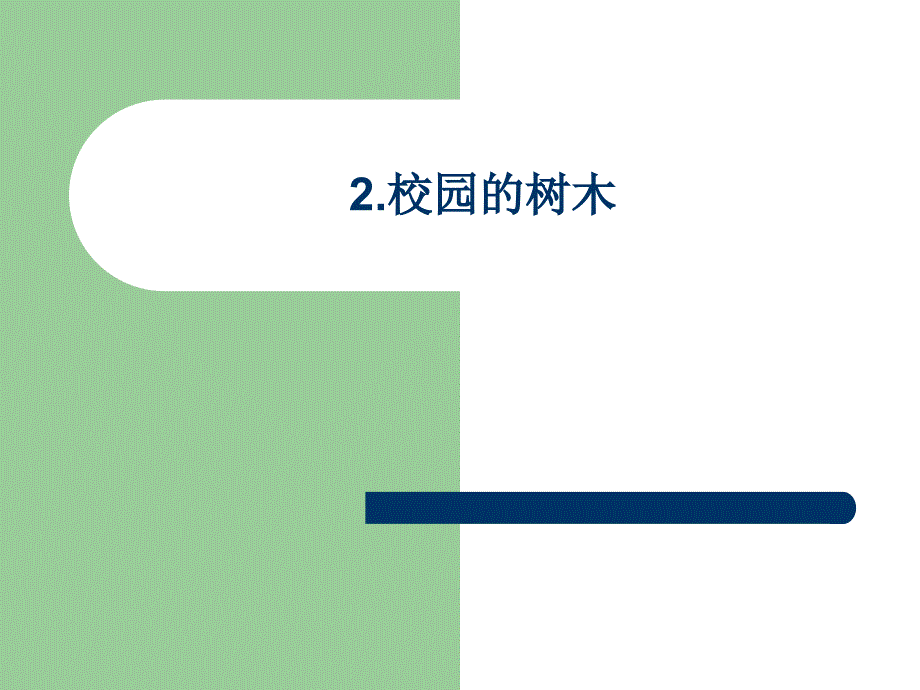 教科小学科学三年级上册《1.2、校园的树木》PPT(5)教学课件设计_第1页