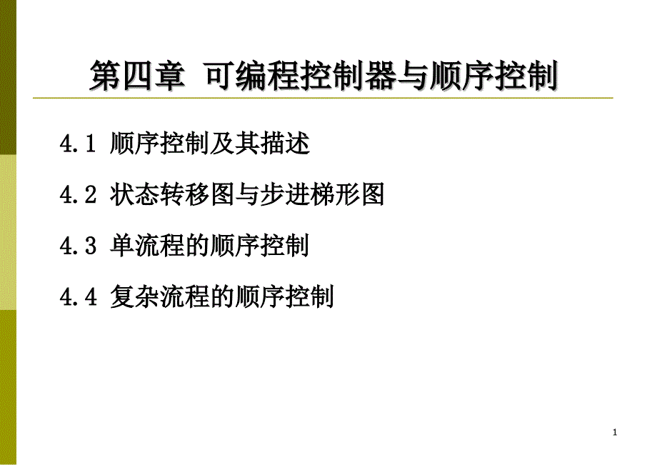 4_可编程控制器与顺序控制(精品)_第1页