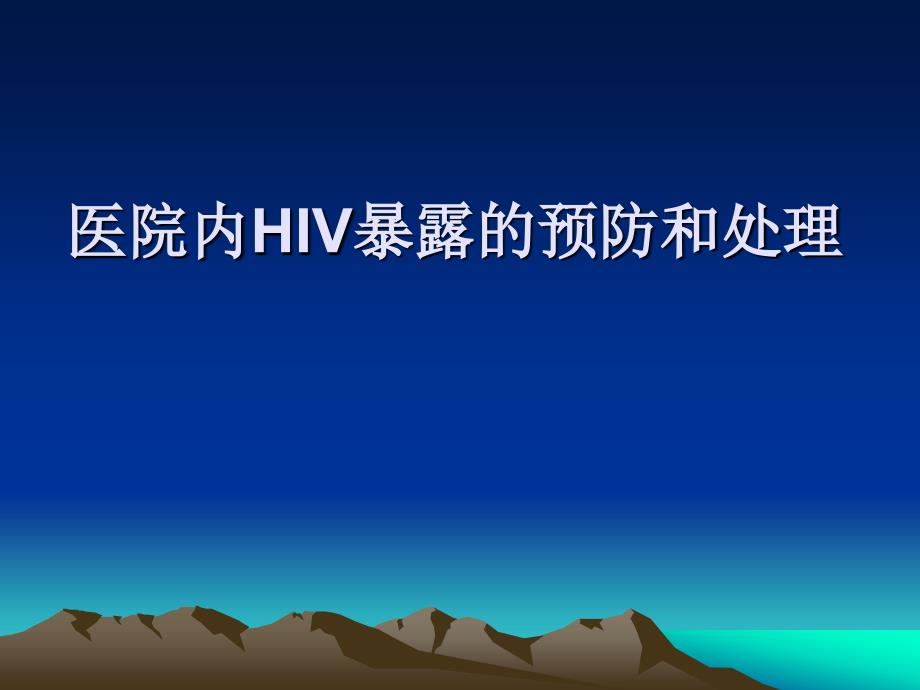 医院HIV职业暴露预防(精品)_第1页