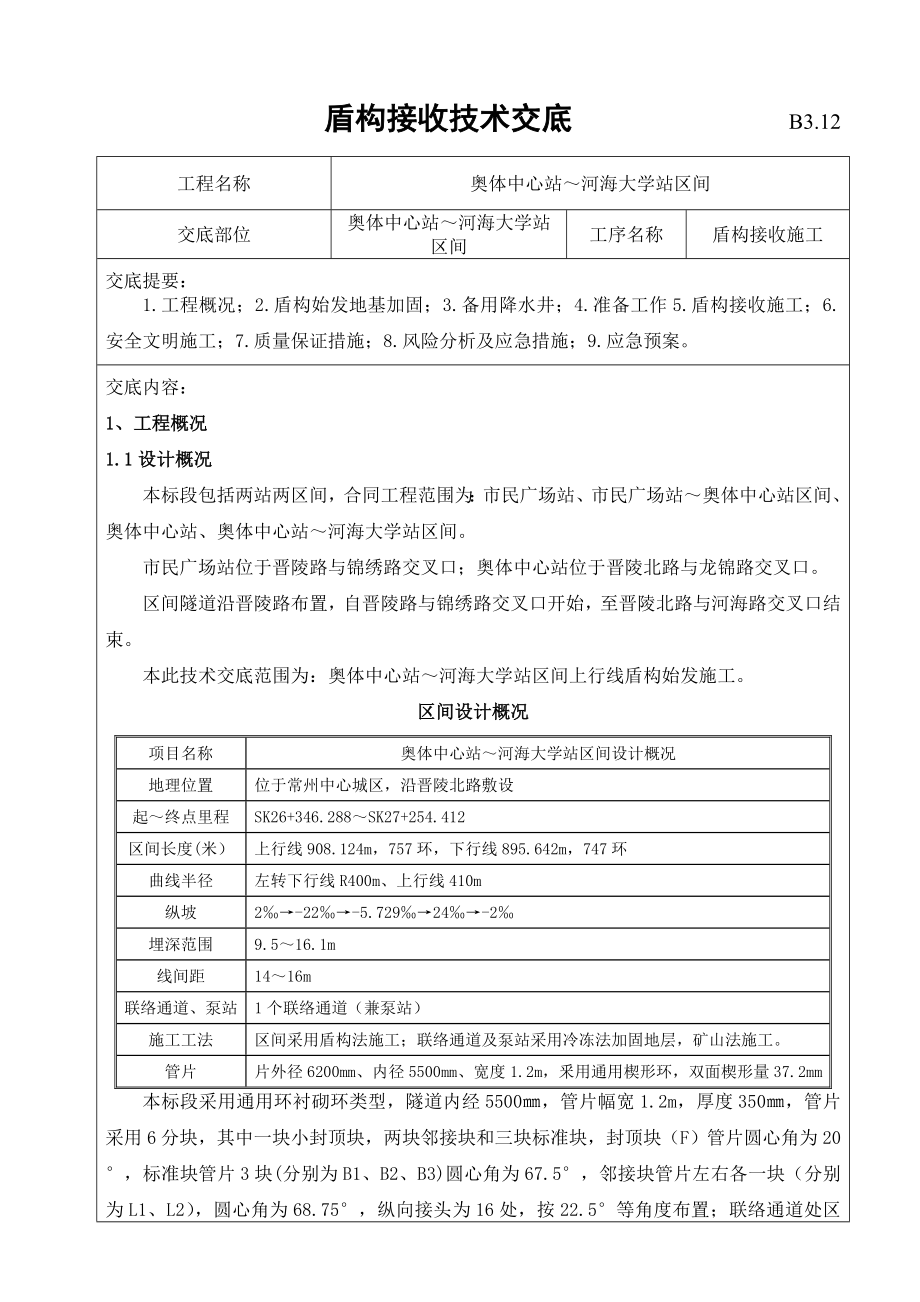 盾构接收技术交底_第1页