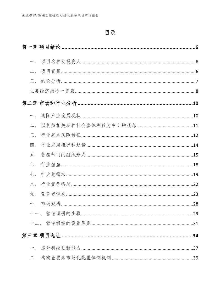 芜湖功能性遮阳技术服务项目申请报告_模板范文_第1页