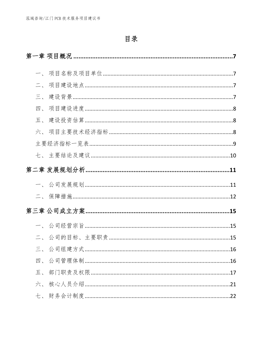 江门PCB技术服务项目建议书【模板范文】_第1页