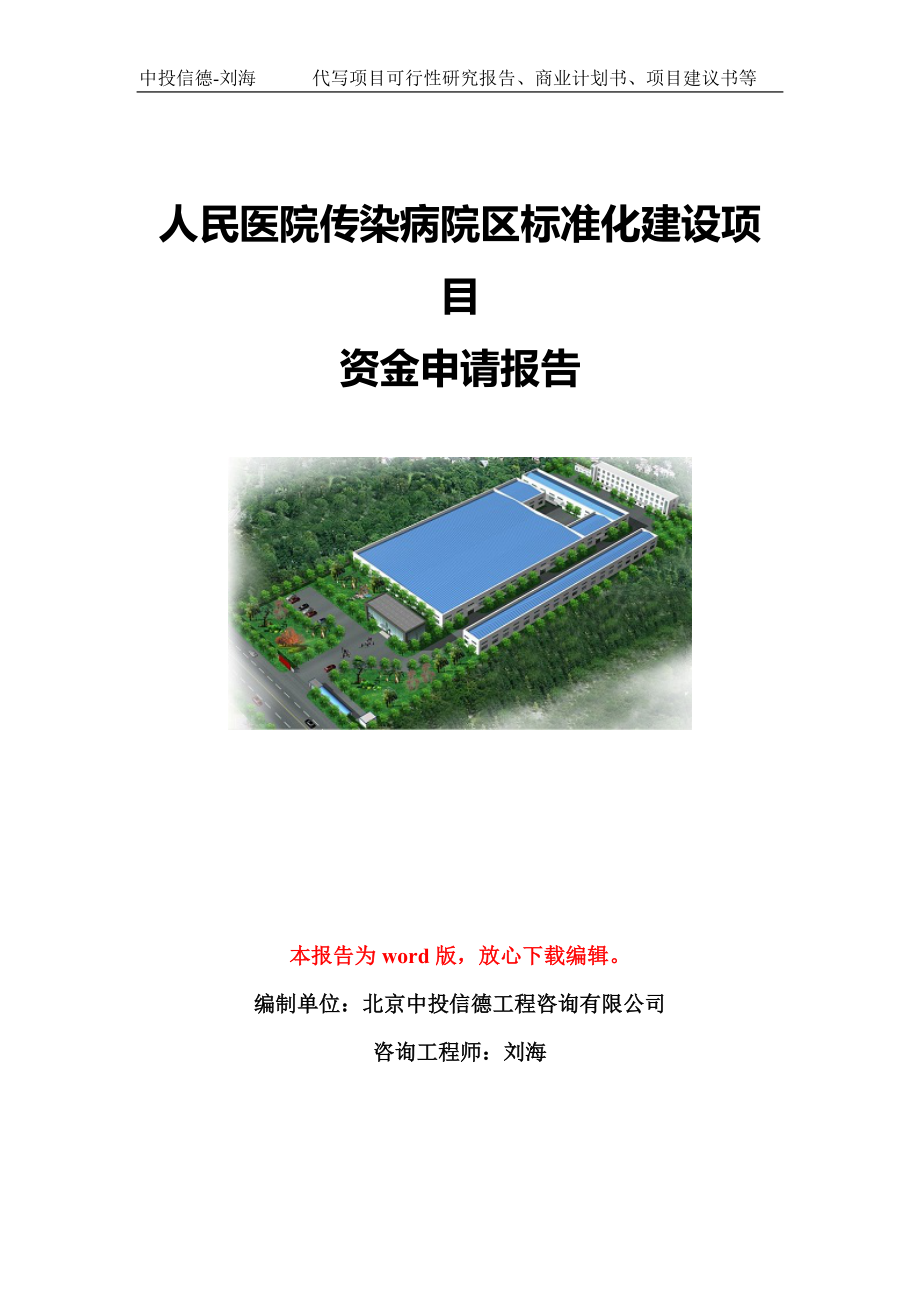 人民医院传染病院区标准化建设项目资金申请报告模板定制_第1页