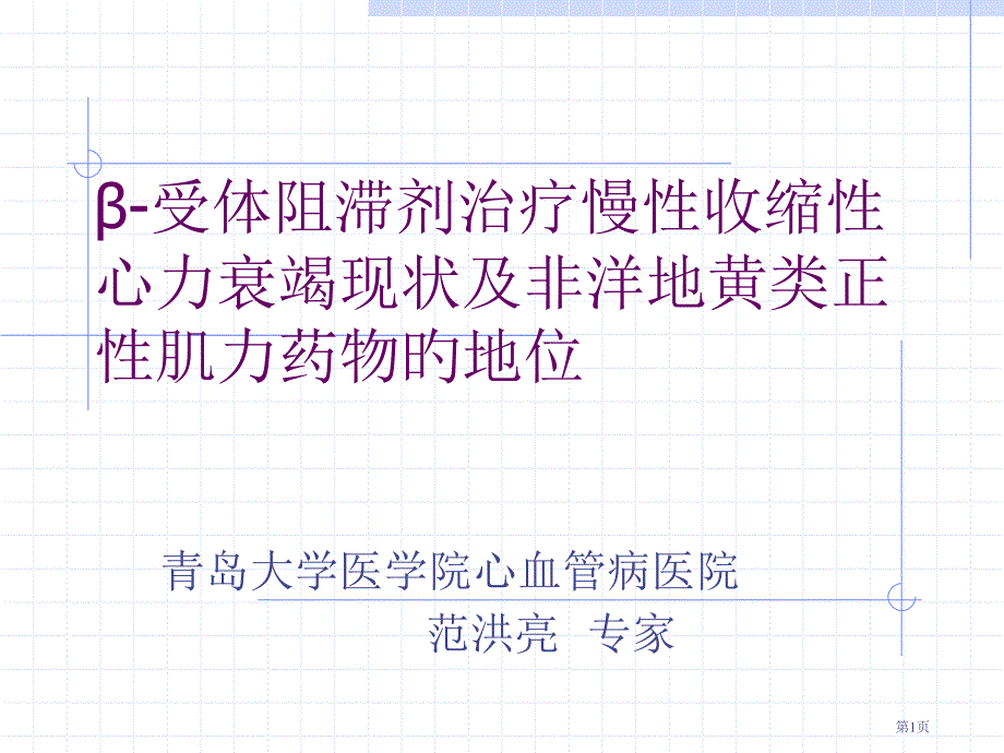 β受体阻滞剂治疗慢性收缩性心力衰竭现状和非洋地黄类正性肌力药物的地位_第1页