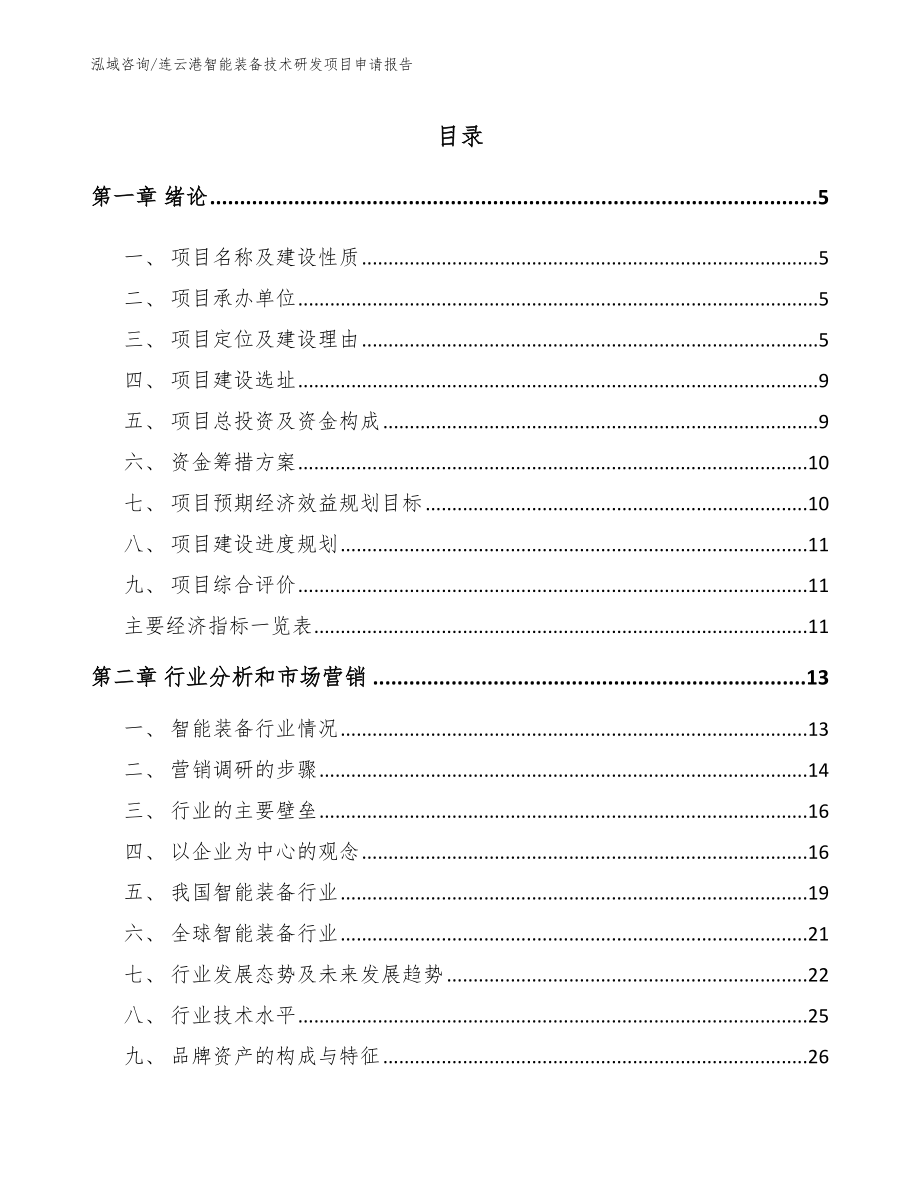 连云港智能装备技术研发项目申请报告模板参考_第1页