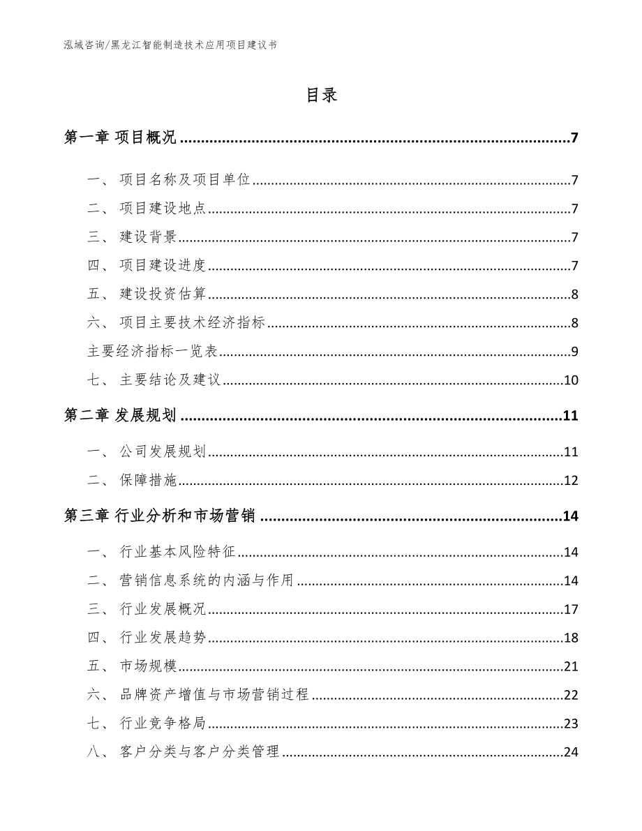 黑龙江智能制造技术应用项目建议书范文参考_第1页