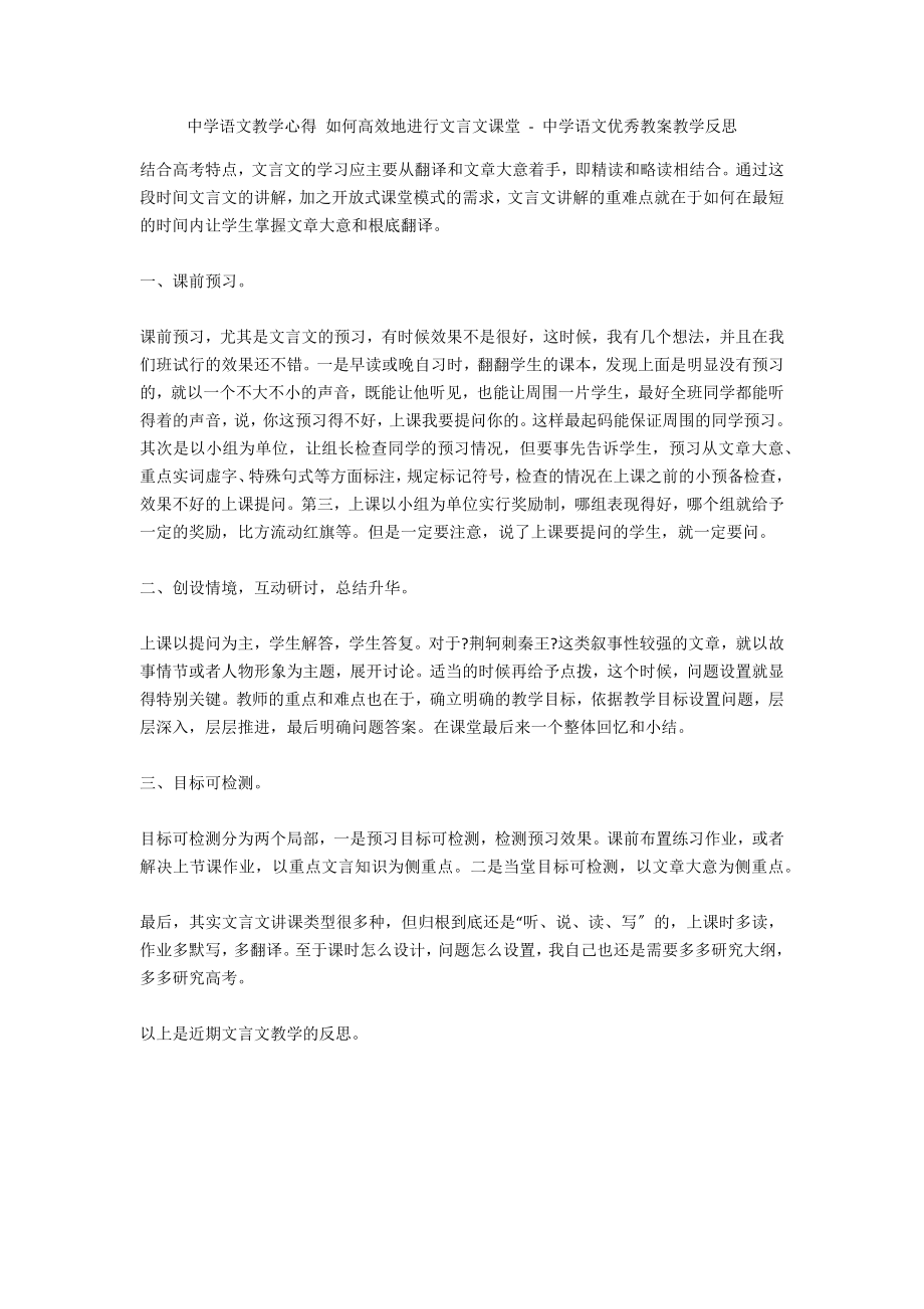 中学语文教学心得 如何高效地进行文言文课堂 - 中学语文优秀教案教学反思_第1页