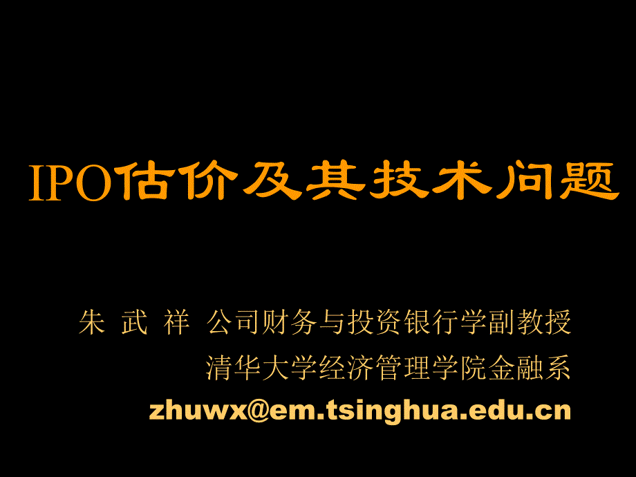 [精选]ipo定价课程讲义（清华大学朱武祥）ipo估价模型7115_第1页