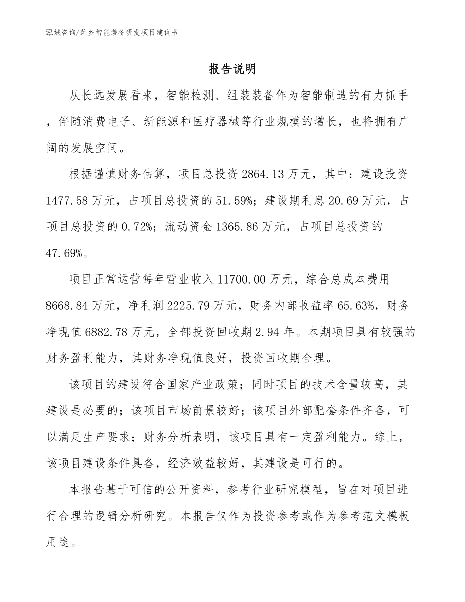 萍乡智能装备研发项目建议书_第1页