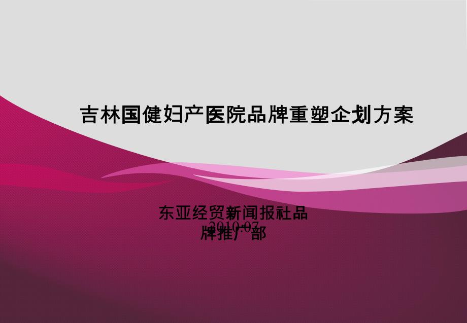 吉林国健妇产医院品牌重塑企划方案(终定)_第1页