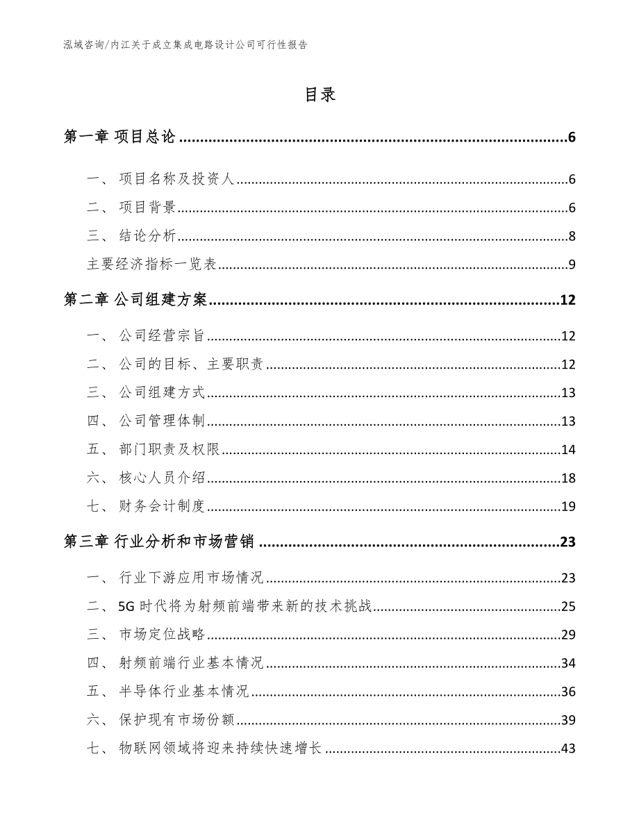 内江关于成立集成电路设计公司可行性报告_第1页