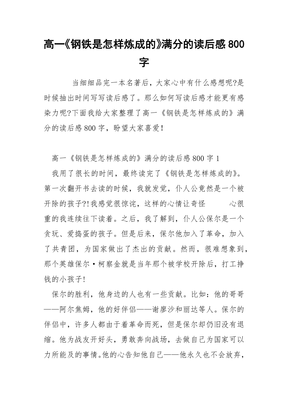 高一《钢铁是怎样炼成的》满分的读后感800字_第1页