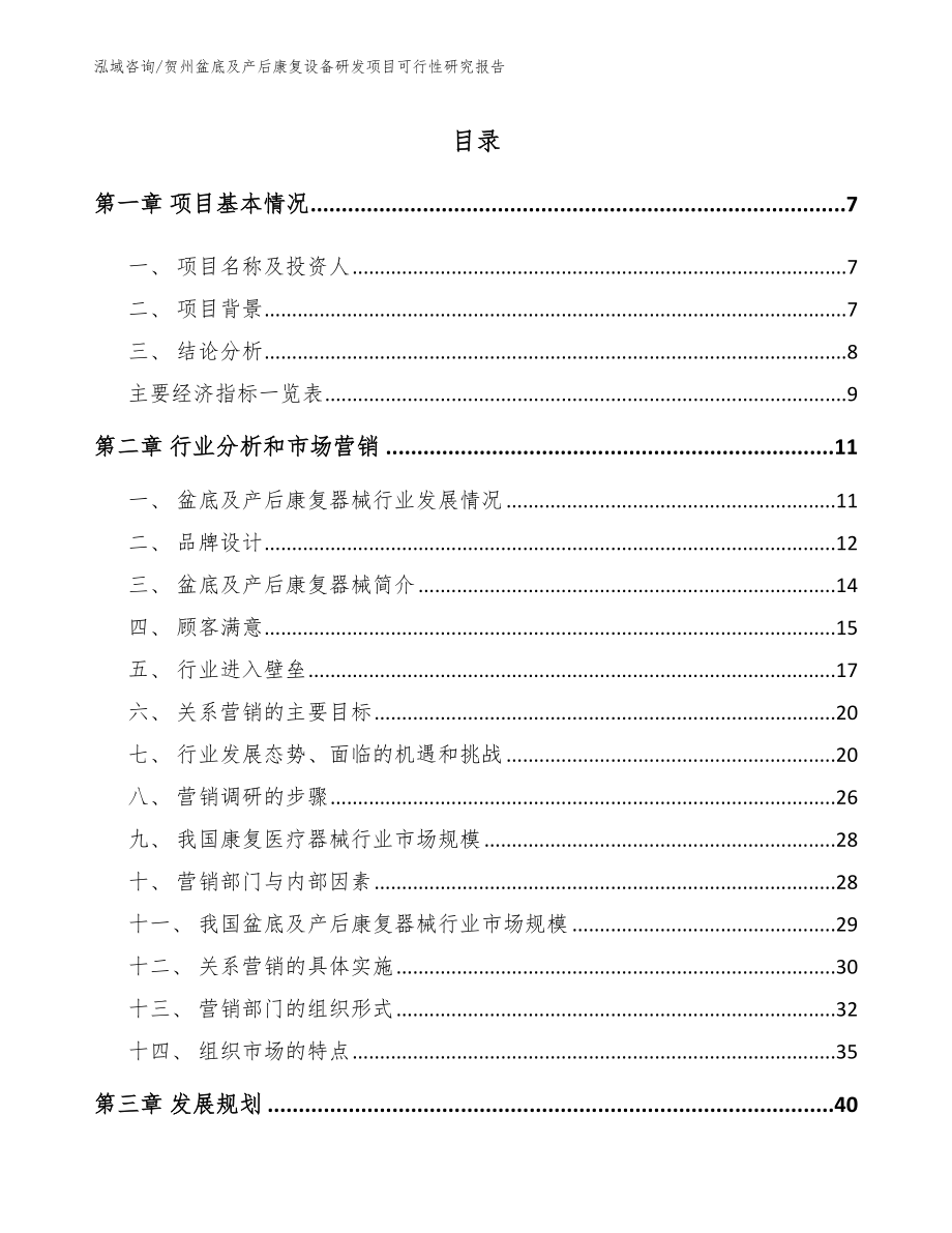 贺州盆底及产后康复设备研发项目可行性研究报告（参考范文）_第1页