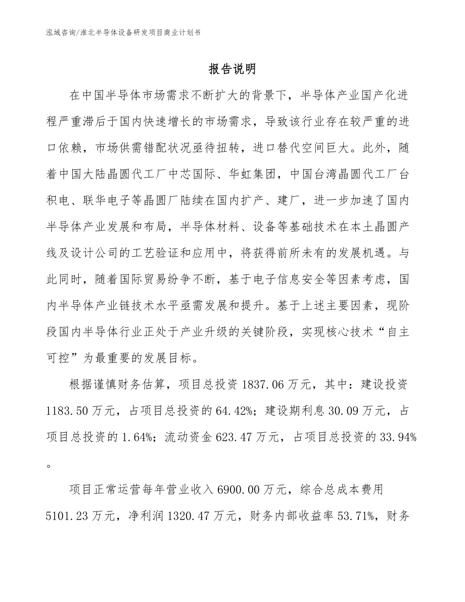 淮北半导体设备研发项目商业计划书_模板_第1页