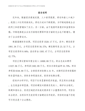 南宁关于成立印制电路板技术研发公司可行性报告【参考范文】