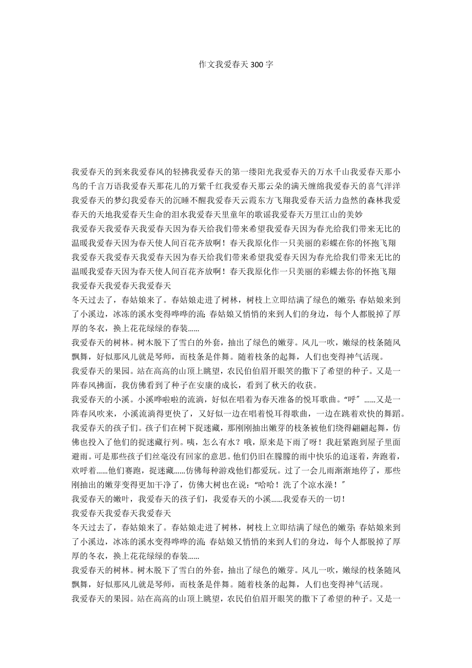 作文我爱春天300字_第1页