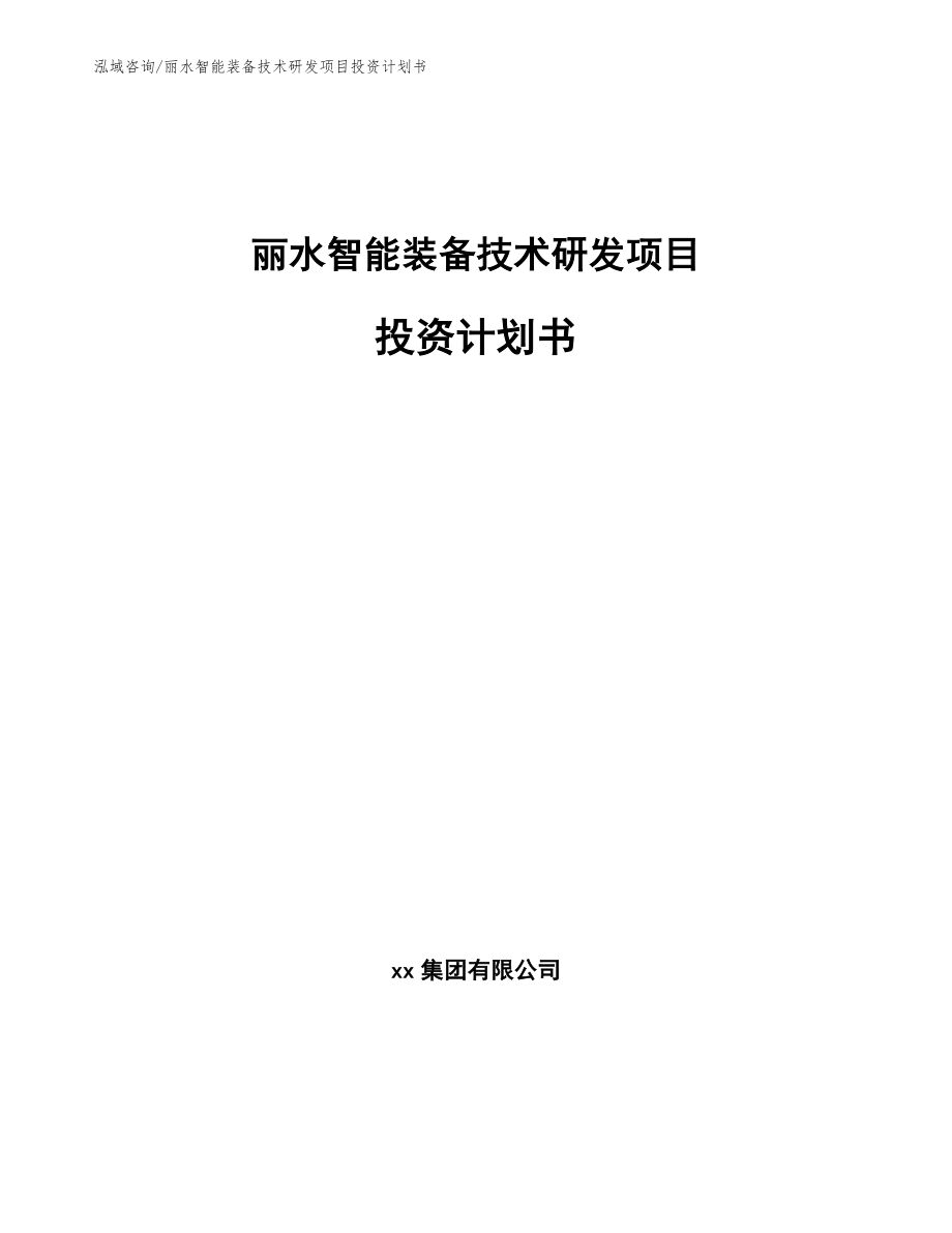 丽水智能装备技术研发项目投资计划书_第1页