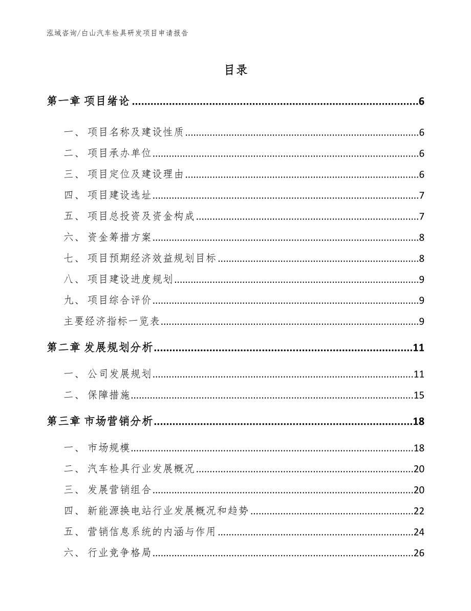 白山汽车检具研发项目申请报告模板_第1页