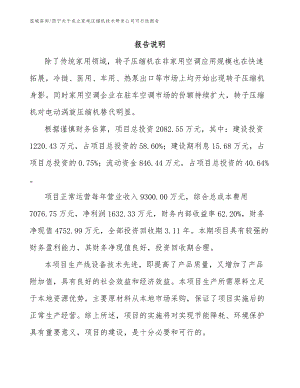 西宁关于成立家电压缩机技术研发公司可行性报告