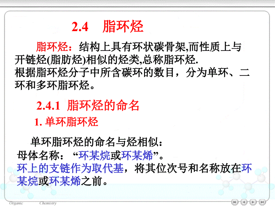 大学有机化学脂环烃ppt课件_第1页