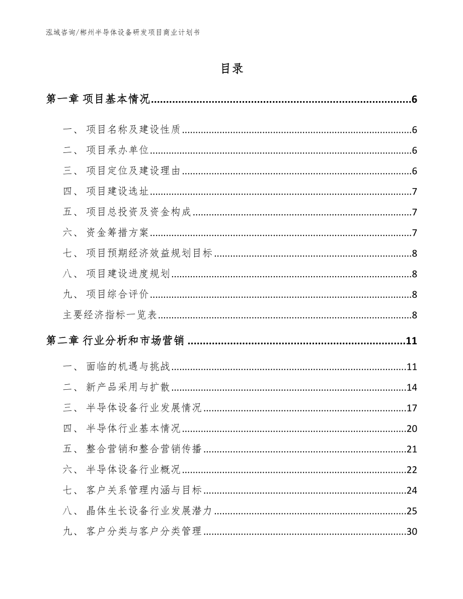 郴州半导体设备研发项目商业计划书_第1页