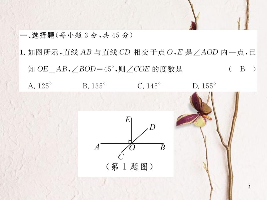 七年级数学下册 第2章 相交线与平行线达标测试卷作业课件 （新版）北师大版_第1页