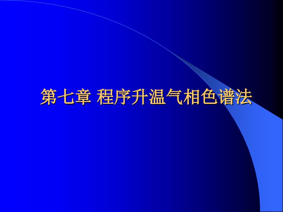 第七章程序升温气相色谱法_第1页