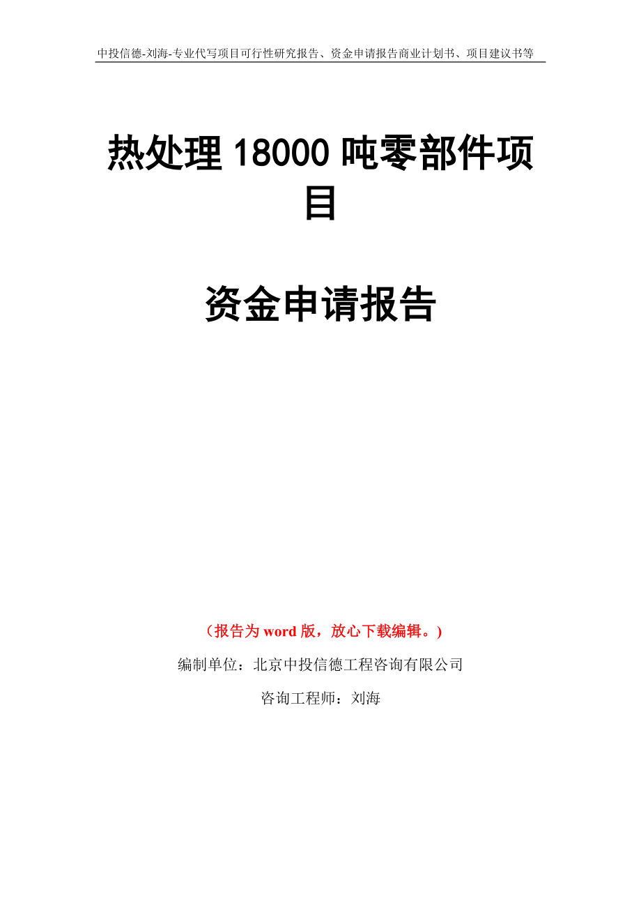 热处理18000吨零部件项目资金申请报告模板_第1页